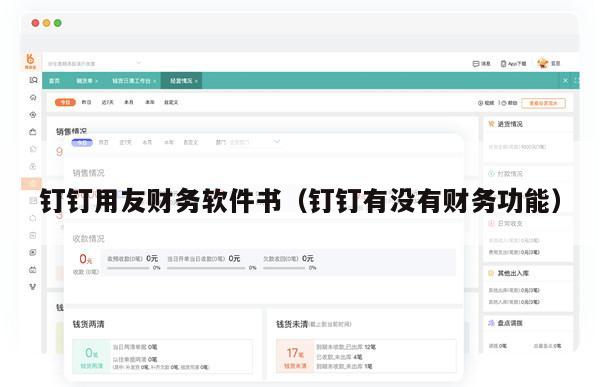 钉钉用友财务软件书（钉钉有没有财务功能）