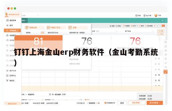 钉钉上海金山erp财务软件（金山考勤系统）