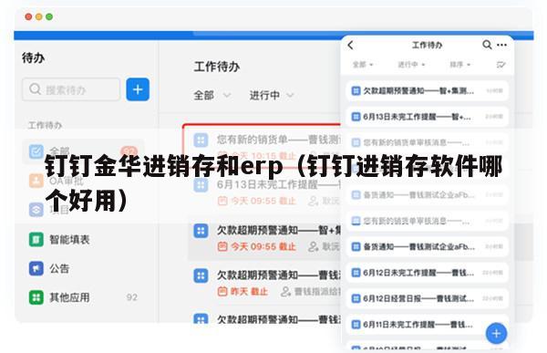 钉钉金华进销存和erp（钉钉进销存软件哪个好用）