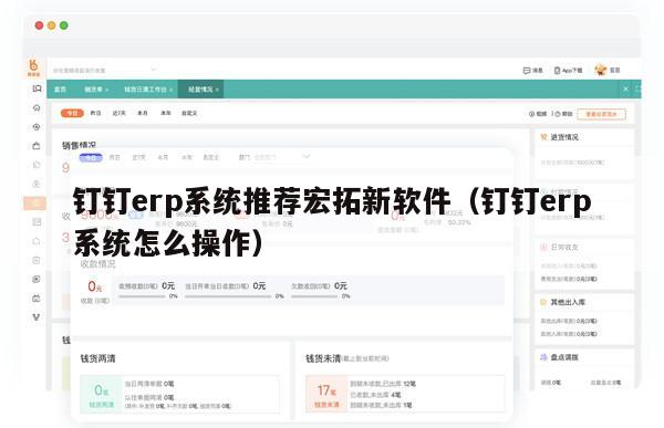 钉钉erp系统推荐宏拓新软件（钉钉erp系统怎么操作）