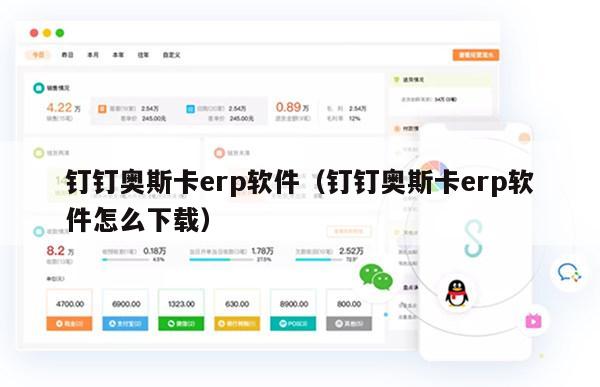 钉钉奥斯卡erp软件（钉钉奥斯卡erp软件怎么下载）