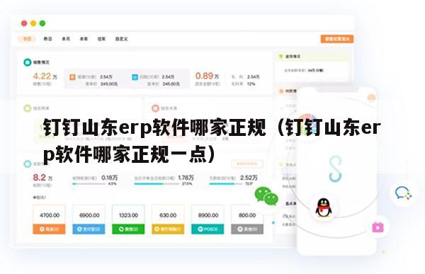 钉钉山东erp软件哪家正规（钉钉山东erp软件哪家正规一点）