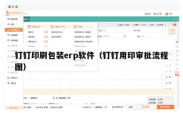 钉钉印刷包装erp软件（钉钉用印审批流程图）