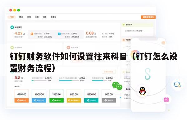 钉钉财务软件如何设置往来科目（钉钉怎么设置财务流程）