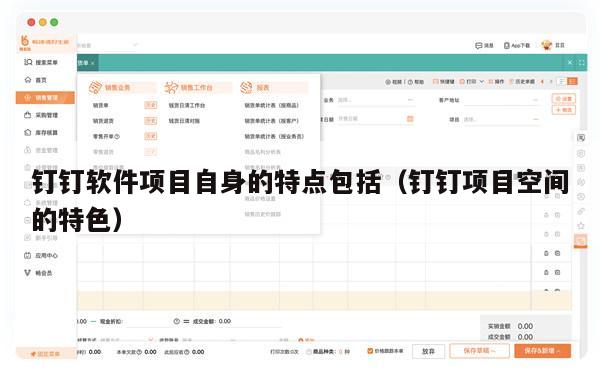 钉钉软件项目自身的特点包括（钉钉项目空间的特色）