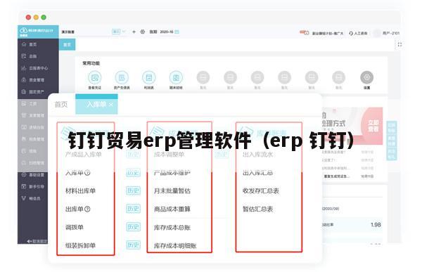 钉钉贸易erp管理软件（erp 钉钉）