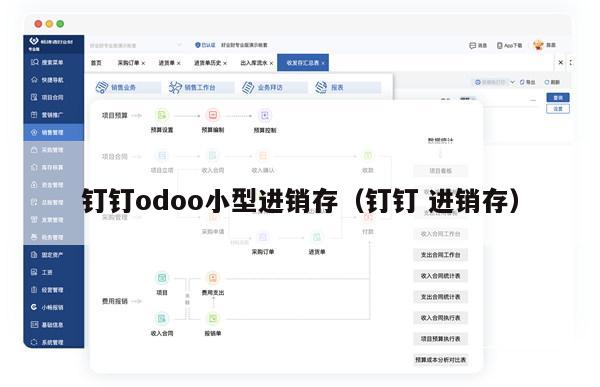 钉钉odoo小型进销存（钉钉 进销存）