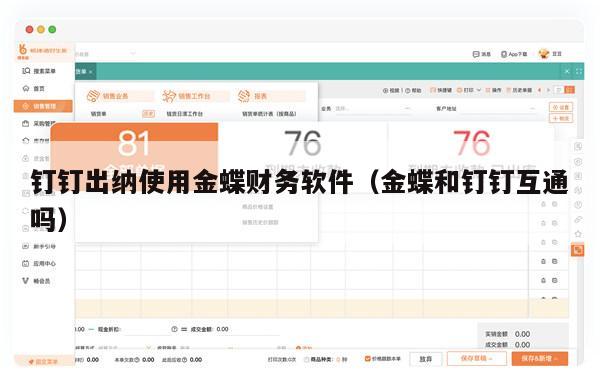 钉钉出纳使用金蝶财务软件（金蝶和钉钉互通吗）