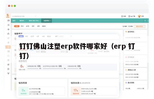 钉钉佛山注塑erp软件哪家好（erp 钉钉）