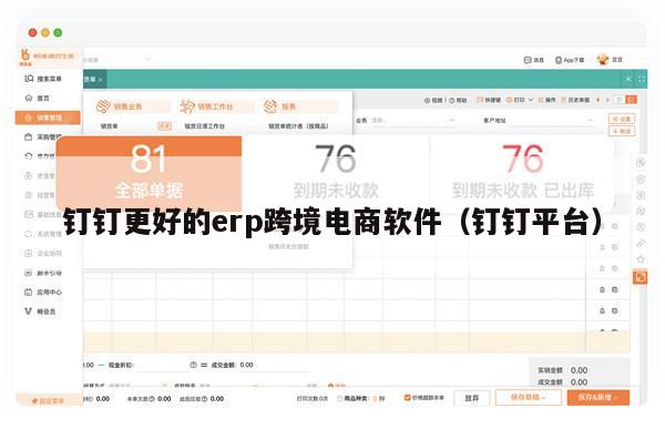 钉钉更好的erp跨境电商软件（钉钉平台）