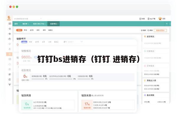 钉钉bs进销存（钉钉 进销存）
