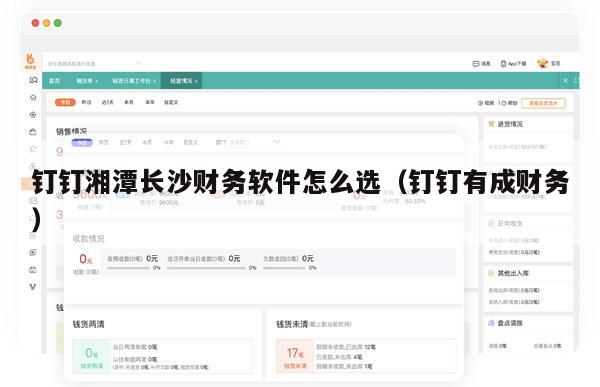 钉钉湘潭长沙财务软件怎么选（钉钉有成财务）