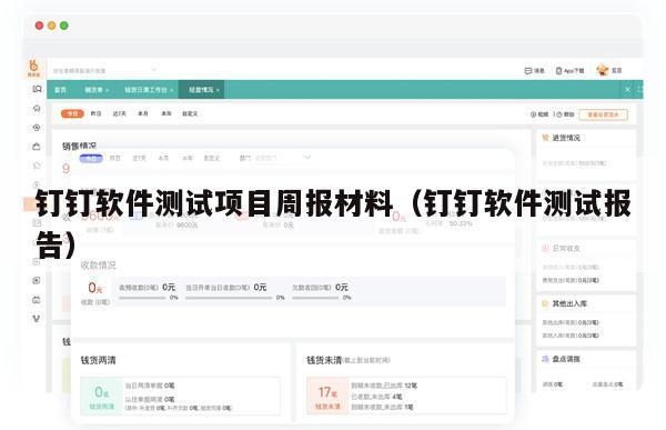 钉钉软件测试项目周报材料（钉钉软件测试报告）
