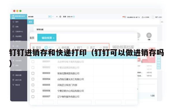 钉钉进销存和快递打印（钉钉可以做进销存吗）