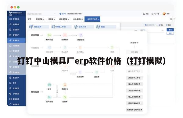 钉钉中山模具厂erp软件价格（钉钉模拟）