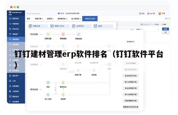 钉钉建材管理erp软件排名（钉钉软件平台）