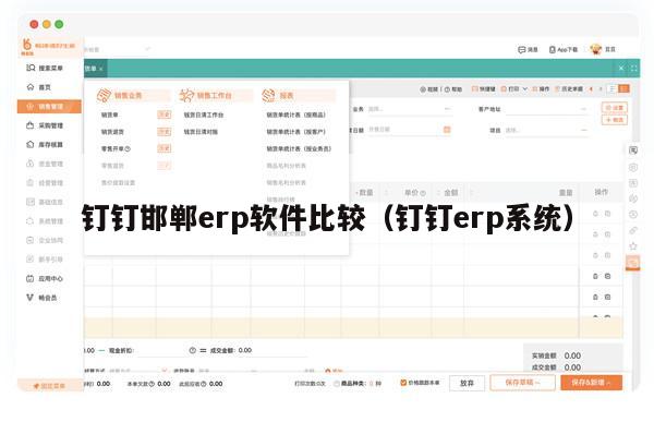 钉钉邯郸erp软件比较（钉钉erp系统）