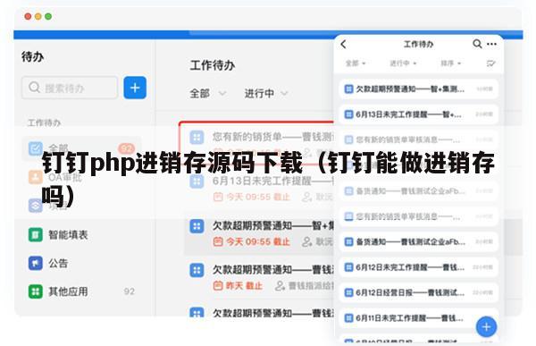 钉钉php进销存源码下载（钉钉能做进销存吗）