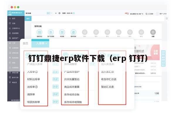 钉钉鼎捷erp软件下载（erp 钉钉）