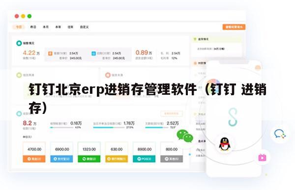 钉钉北京erp进销存管理软件（钉钉 进销存）