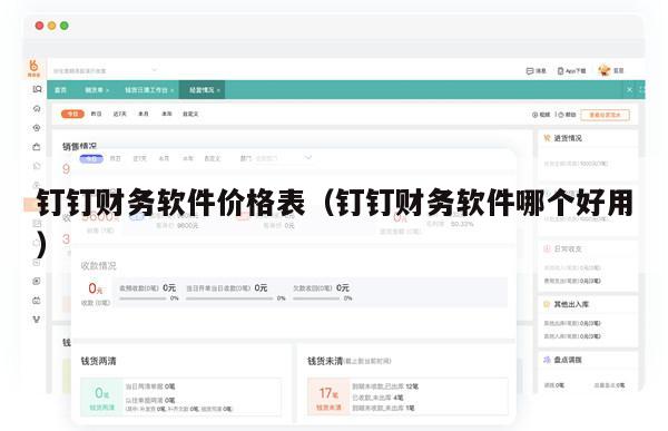 钉钉财务软件价格表（钉钉财务软件哪个好用）