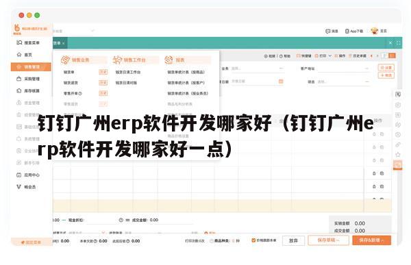 钉钉广州erp软件开发哪家好（钉钉广州erp软件开发哪家好一点）
