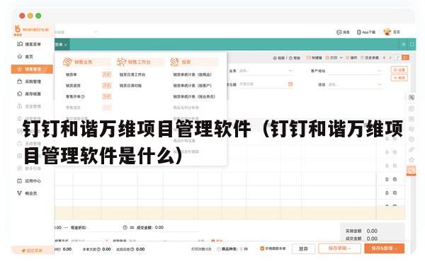 钉钉和谐万维项目管理软件（钉钉和谐万维项目管理软件是什么）