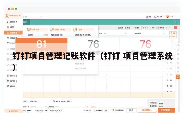 钉钉项目管理记账软件（钉钉 项目管理系统）