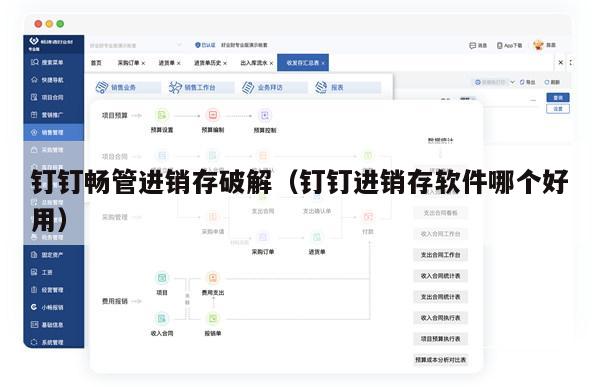 钉钉畅管进销存破解（钉钉进销存软件哪个好用）