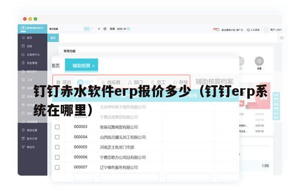 钉钉赤水软件erp报价多少（钉钉erp系统在哪里）