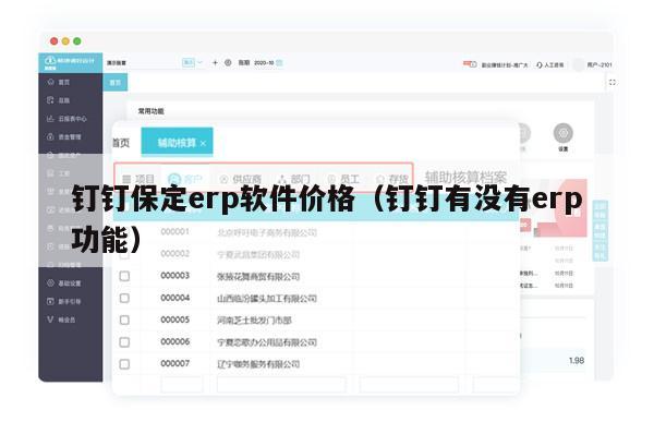 钉钉保定erp软件价格（钉钉有没有erp功能）