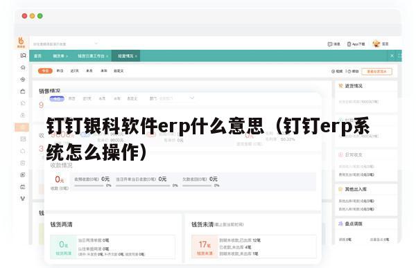 钉钉银科软件erp什么意思（钉钉erp系统怎么操作）