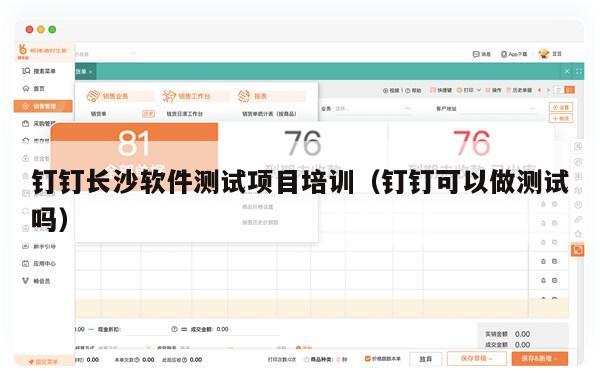 钉钉长沙软件测试项目培训（钉钉可以做测试吗）