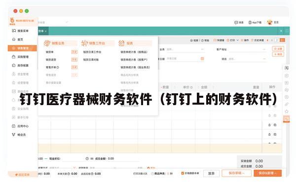 钉钉医疗器械财务软件（钉钉上的财务软件）