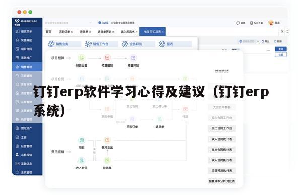 钉钉erp软件学习心得及建议（钉钉erp系统）