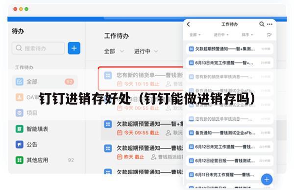钉钉进销存好处（钉钉能做进销存吗）