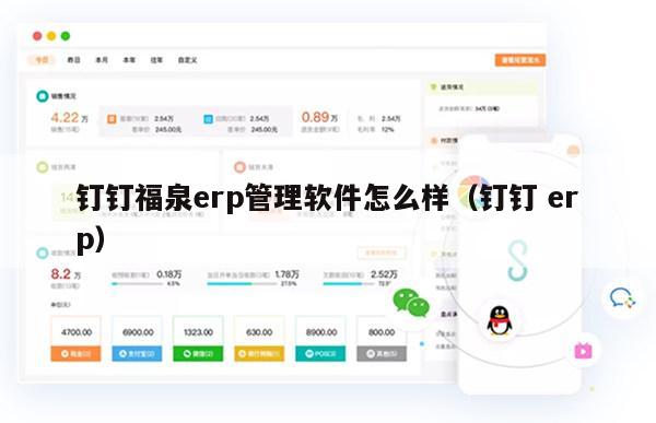 钉钉福泉erp管理软件怎么样（钉钉 erp）