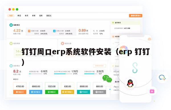 钉钉周口erp系统软件安装（erp 钉钉）