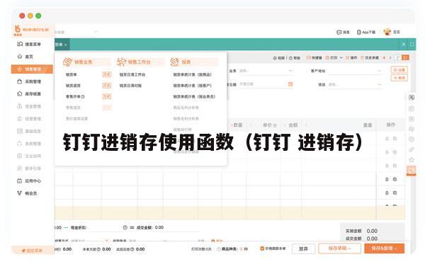 钉钉进销存使用函数（钉钉 进销存）
