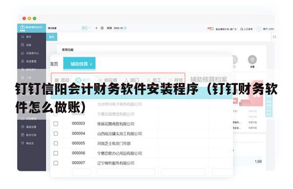 钉钉信阳会计财务软件安装程序（钉钉财务软件怎么做账）