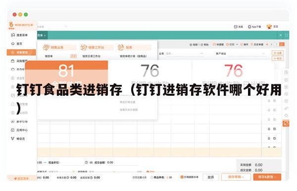 钉钉食品类进销存（钉钉进销存软件哪个好用）