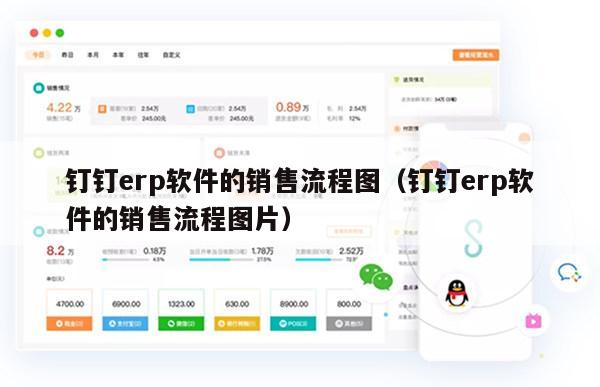 钉钉erp软件的销售流程图（钉钉erp软件的销售流程图片）