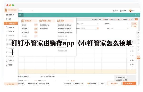 钉钉小管家进销存app（小钉管家怎么接单）