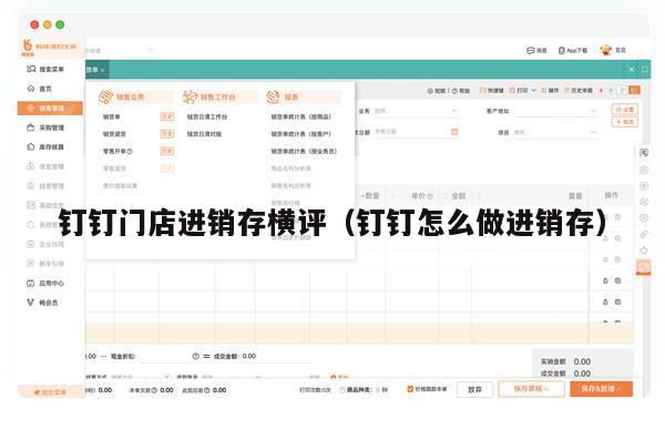 钉钉门店进销存横评（钉钉怎么做进销存）