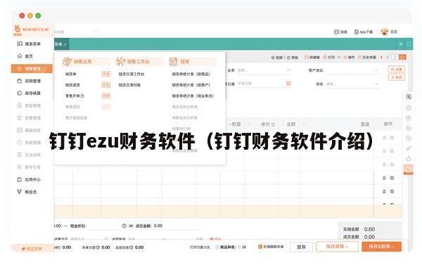 钉钉ezu财务软件（钉钉财务软件介绍）
