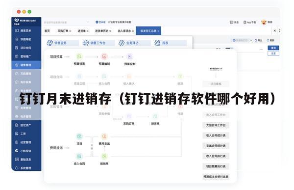 钉钉月末进销存（钉钉进销存软件哪个好用）
