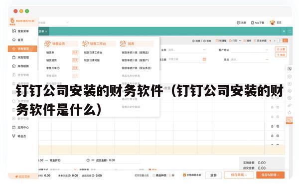 钉钉公司安装的财务软件（钉钉公司安装的财务软件是什么）