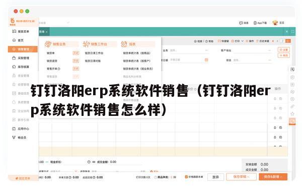 钉钉洛阳erp系统软件销售（钉钉洛阳erp系统软件销售怎么样）