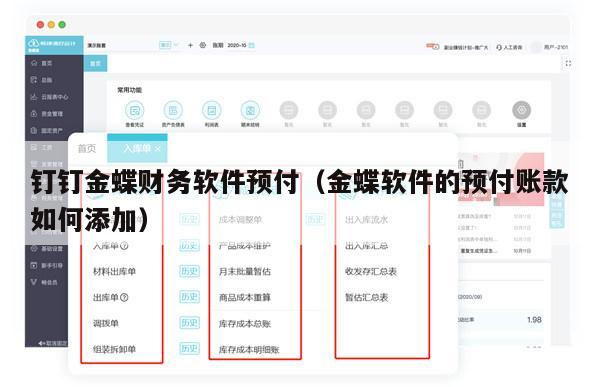 钉钉金蝶财务软件预付（金蝶软件的预付账款如何添加）