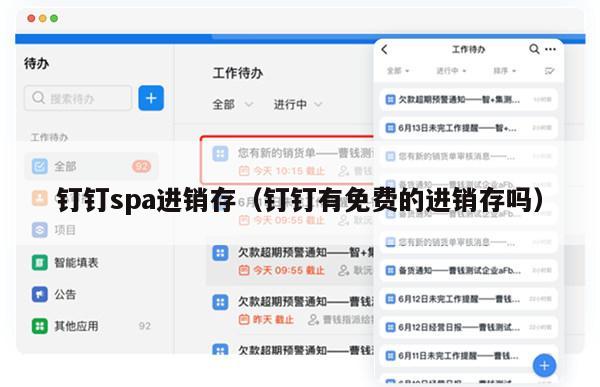 钉钉spa进销存（钉钉有免费的进销存吗）